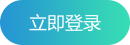 立即登录